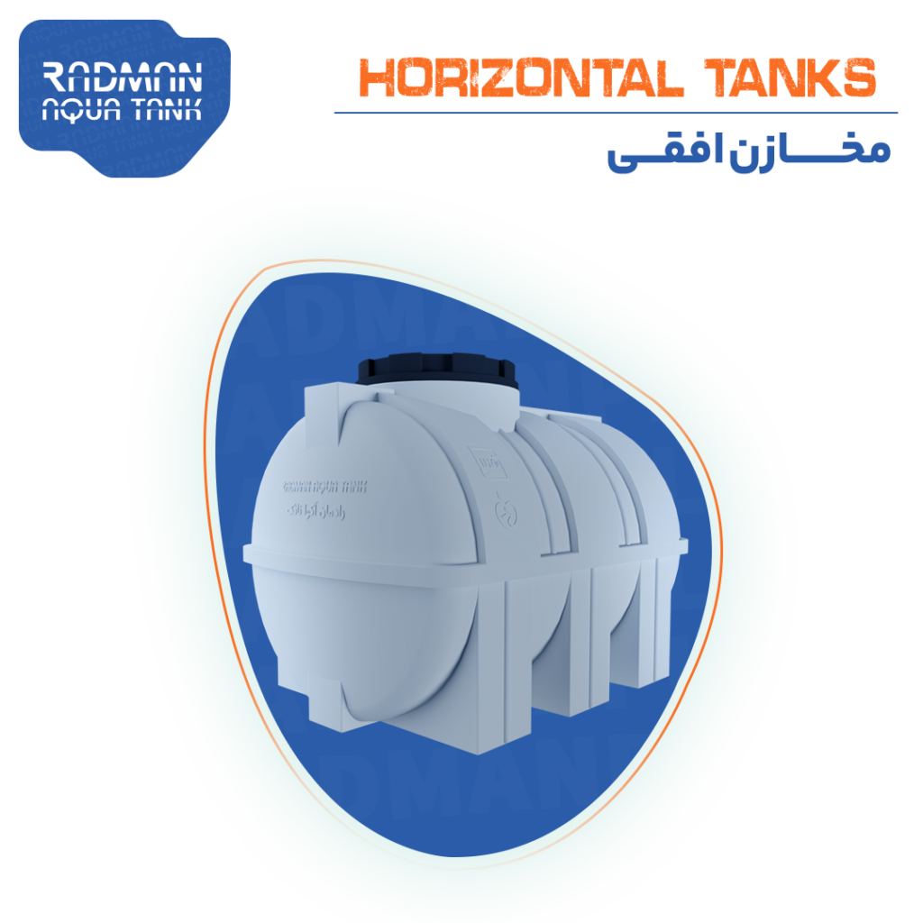 مخزن افقی رادمان آکوا