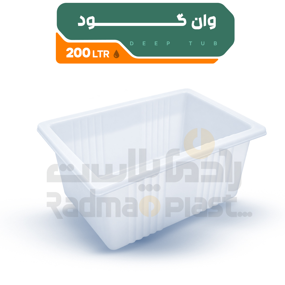 وان گود ۲۰۰لیتری | رادمان پلاست